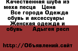 Качественная шуба из меха песца › Цена ­ 18 000 - Все города Одежда, обувь и аксессуары » Женская одежда и обувь   . Адыгея респ.